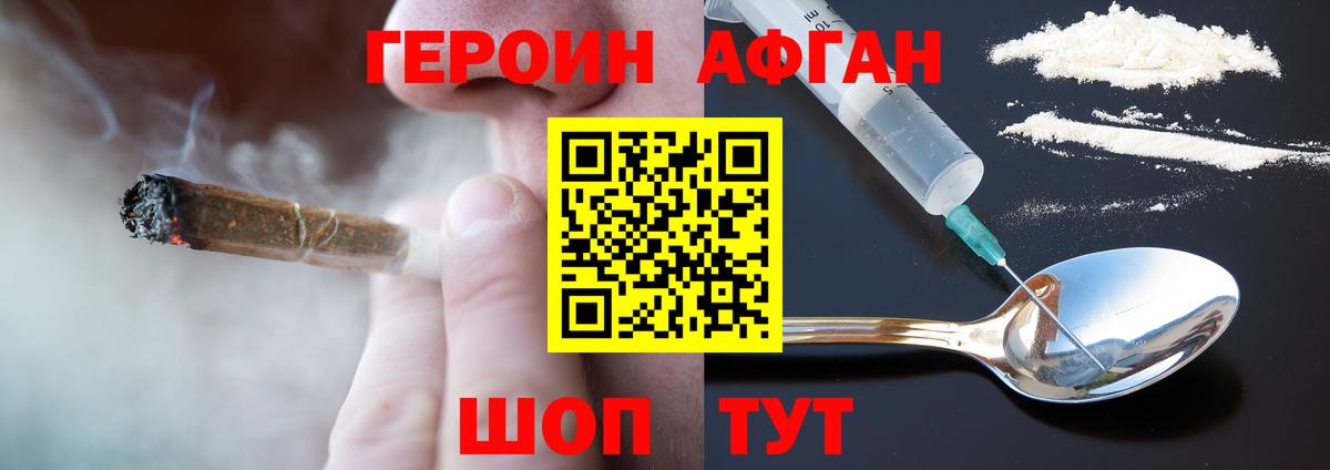 ГЕРОИН афганец Кимовск